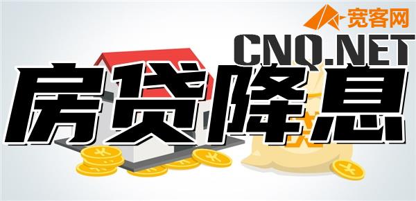 已购房房贷会降息吗