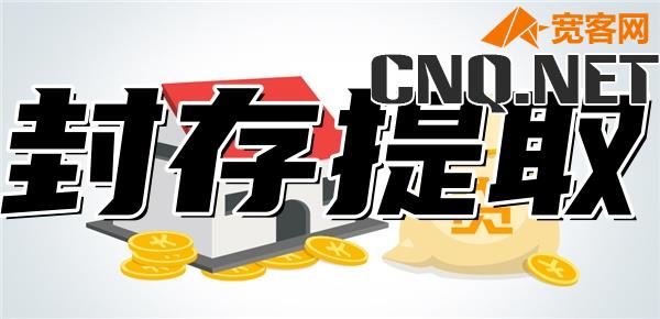 公积金为什么要封存6个月才能提取