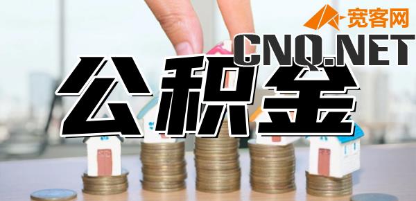 2024年广州公积金贷款额度是多少