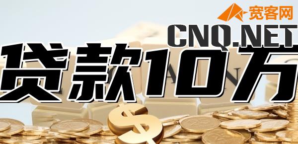 农村户口怎么贷款10万