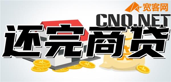 组合贷款还完商贷之后需要做什么