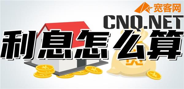 公积金贷款利率3.1%利息怎么算