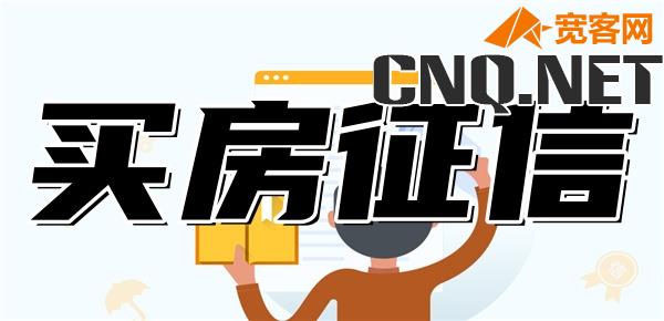 征信报告怎么看能不能贷款买房