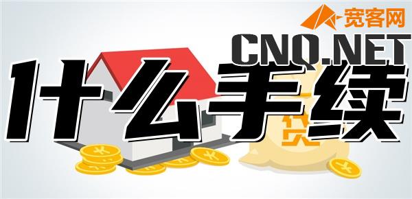 农村房子抵押贷款需要什么手续