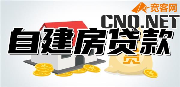 哪个银行支持自建房贷款