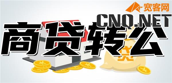 太原商贷转公积金最新政策