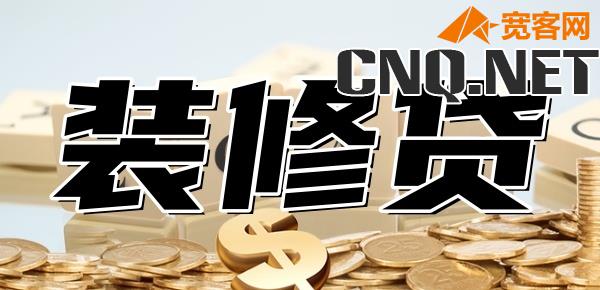 装修贷30万可以贷几年