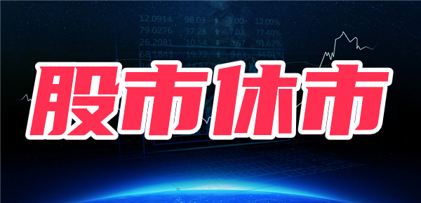 a股2024休市时间表？