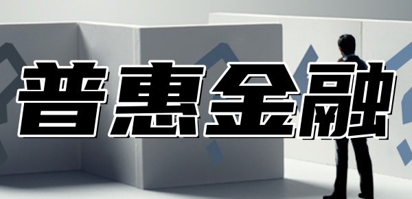 普惠金融催款短信发给亲戚了？该怎么办？解析原因及应对方法