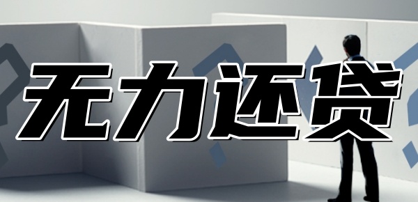 农村房子抵押贷款还不上怎么办？别慌，这4种方法助你解困