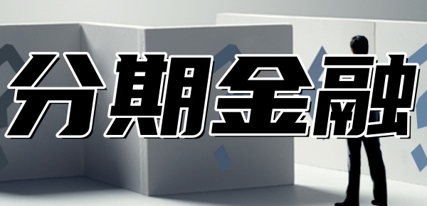 答疑：分期金融发短信说逾期了要起诉我是真的吗？