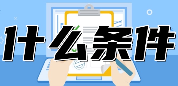 交通银行逾期协商分期需要什么条件？4大条件3大注意事项要清楚