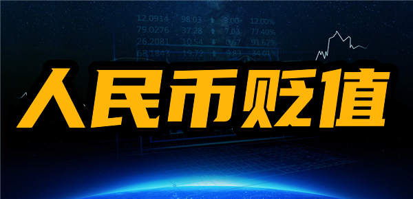 人民币贬值对a股的影响？