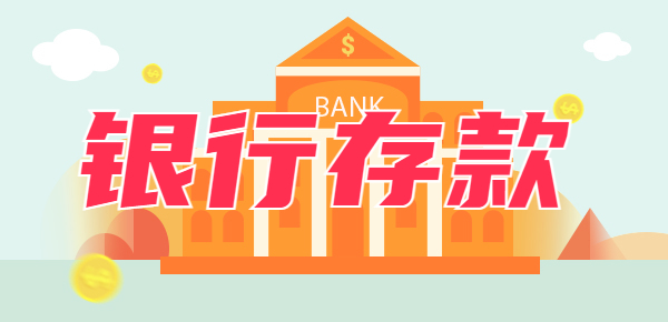 招商银行最新存款利率：招商银行5万元存3年利息多少？