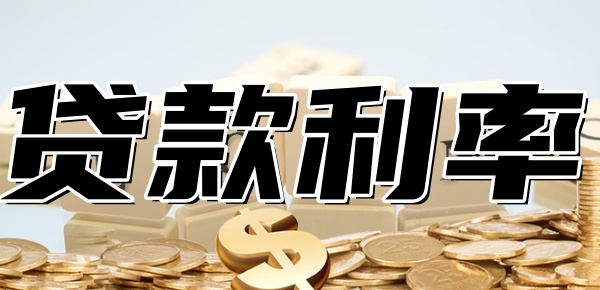 公积金贷款利率比银行利率低吗？比一比就清楚了