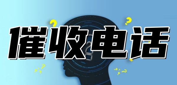 如何正确接听催收电话？这里有4个实用建议