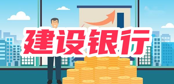 建行30万大额定期三年利率？附利息多少计算分析！