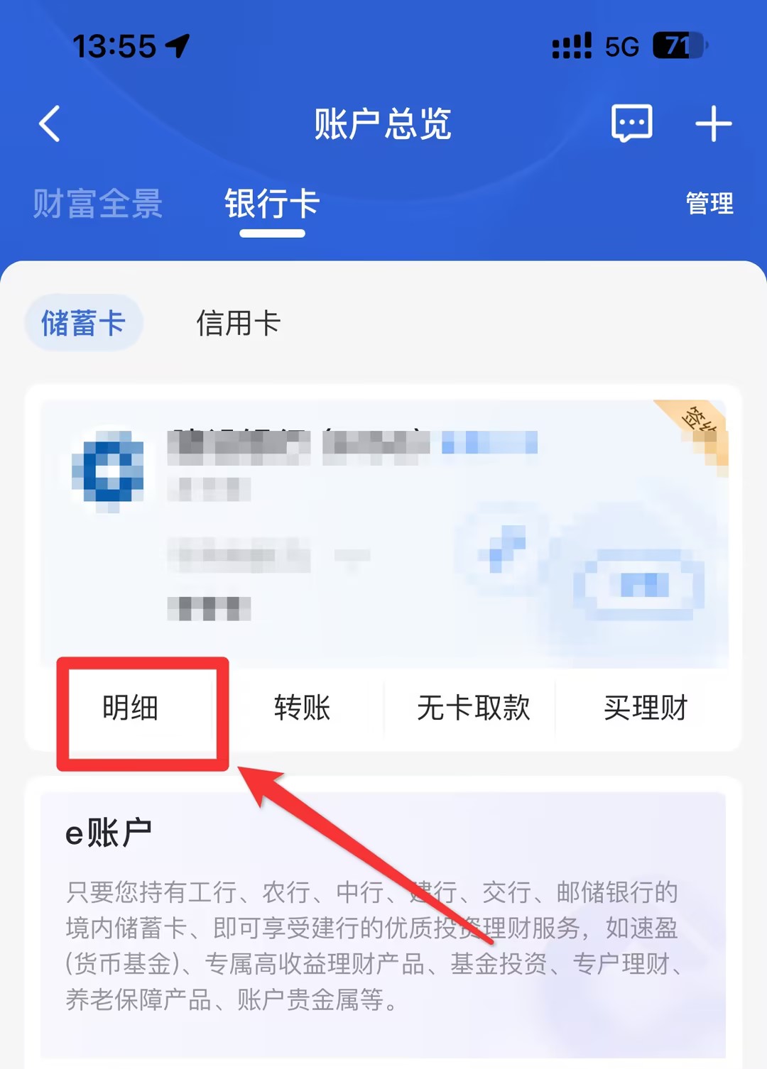 建设银行账户明细怎么查询？