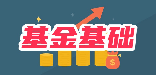 如何全面分析一只基金？