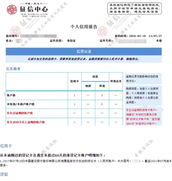 征信报告可以ps删掉一些吗？可别动这种歪心思