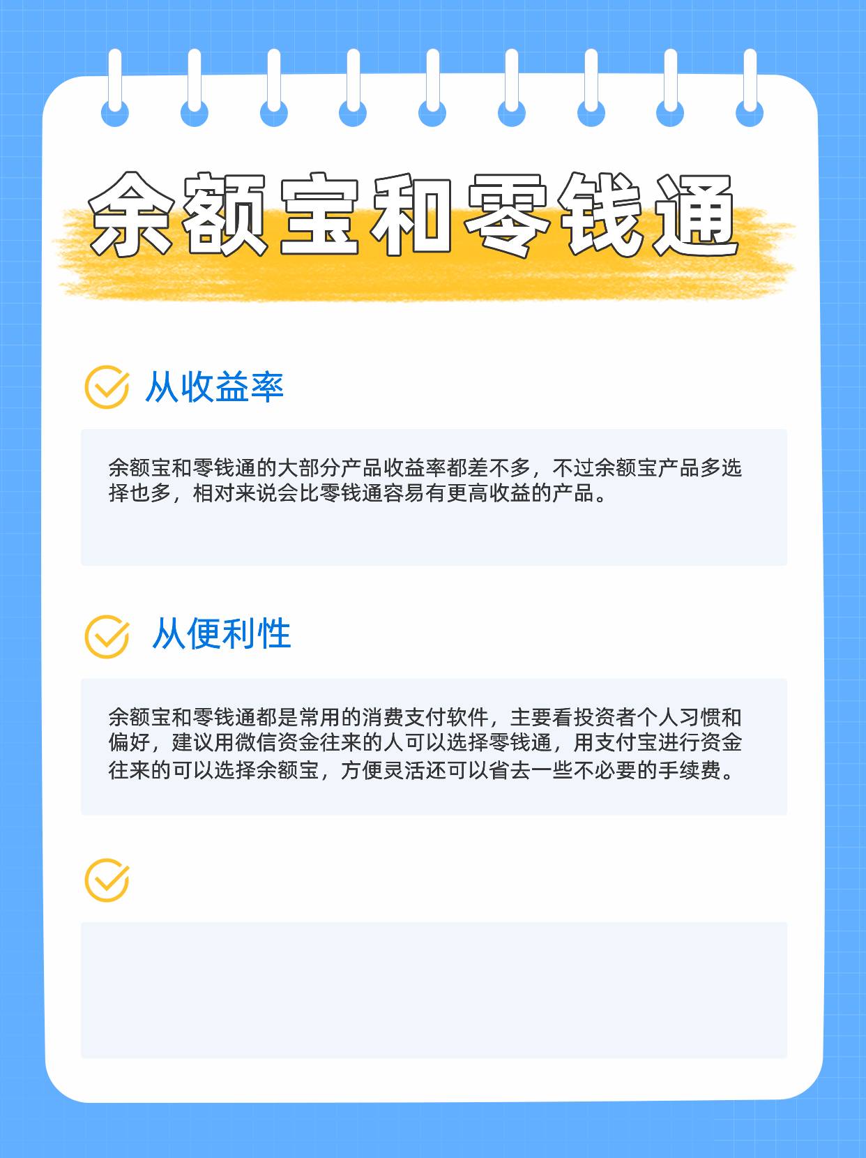 余额宝和零钱通有什么区别？如何选择