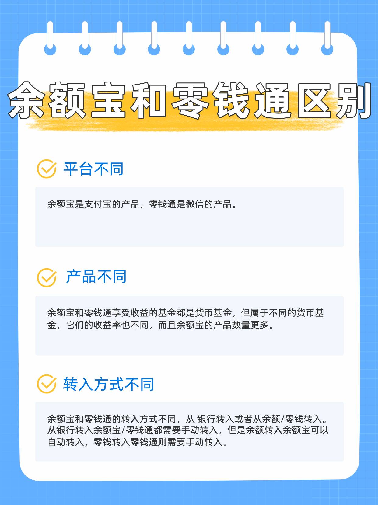 余额宝和零钱通有什么区别？如何选择