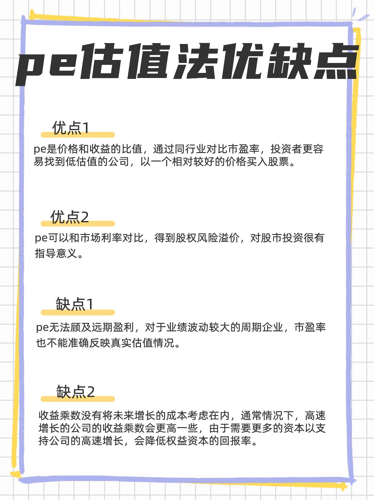 什么是pe估值法，有哪些优缺点？