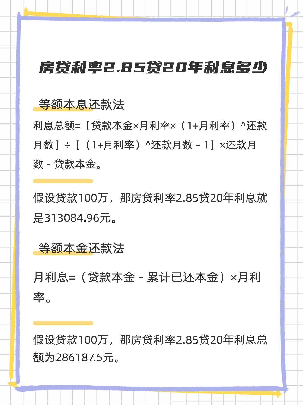 房贷利率2.85贷20年利息多少？怎么算利息的？