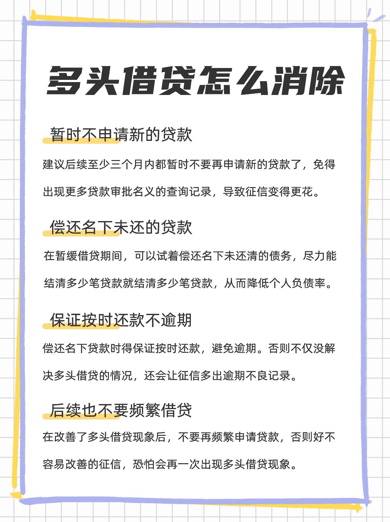 多头借贷怎么消除？教你四招解决办法！