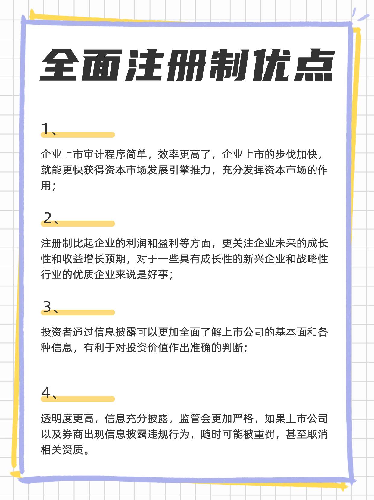 什么是A股全面注册制？有哪些优缺点？