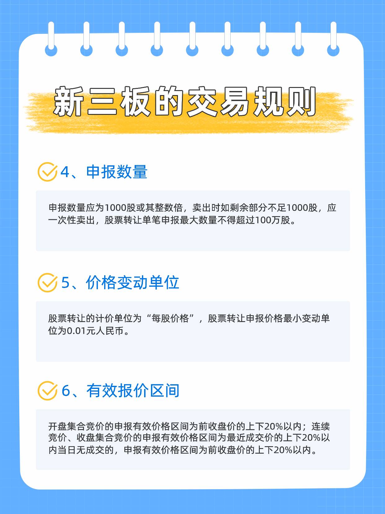 新三板是什么？有哪些交易规则？