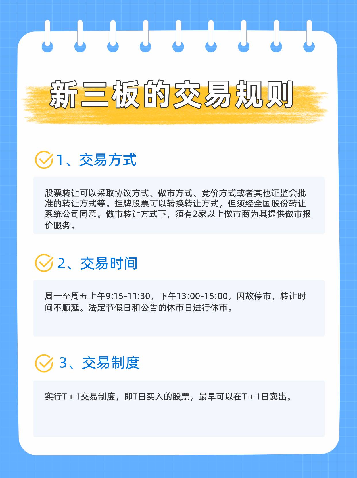 新三板是什么？有哪些交易规则？