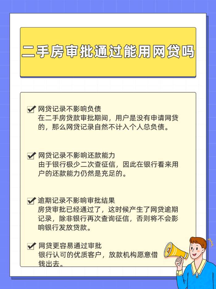 二手房审批通过能用网贷吗？深度分析来了