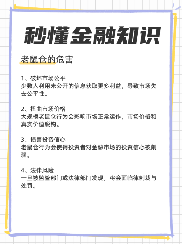 股票老鼠仓什么意思，一文解析老鼠仓？