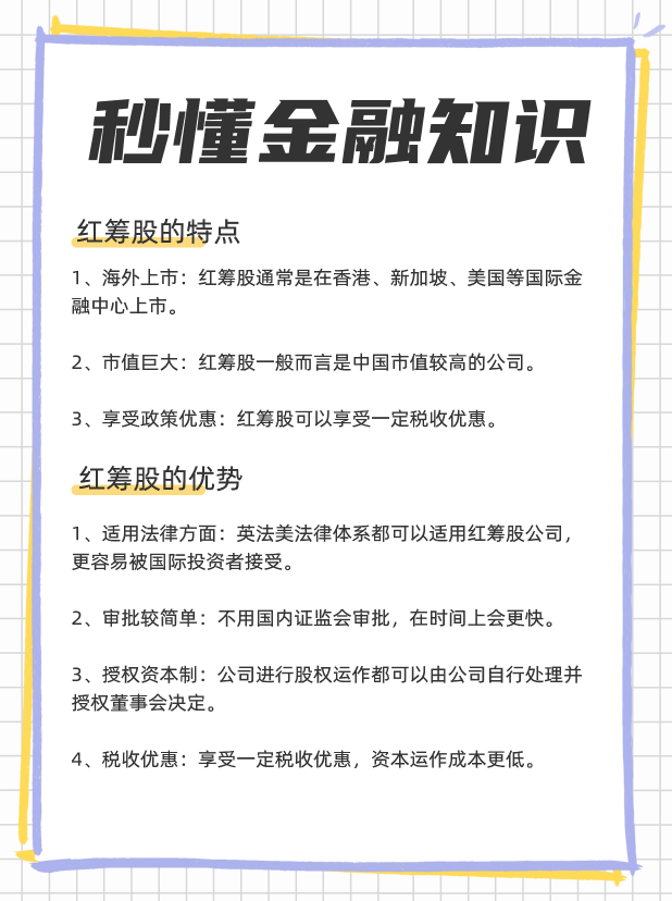 红筹股什么意思，一文带你了解红筹股？