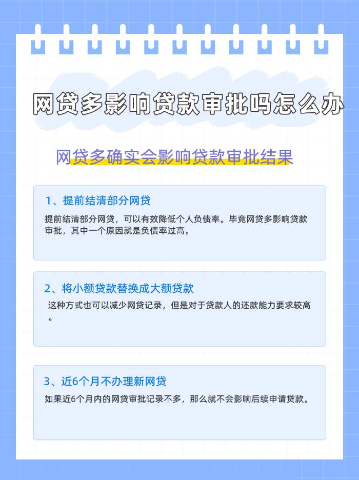 网贷多影响贷款审批吗怎么办？这几招帮你过审