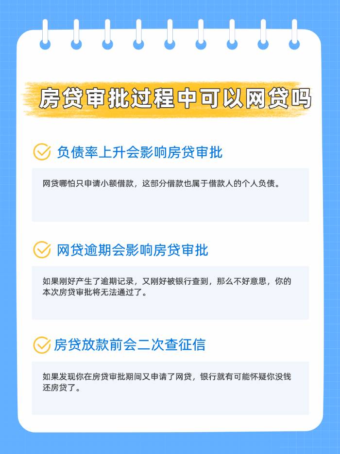 房贷审批过程中可以网贷吗？别踩雷