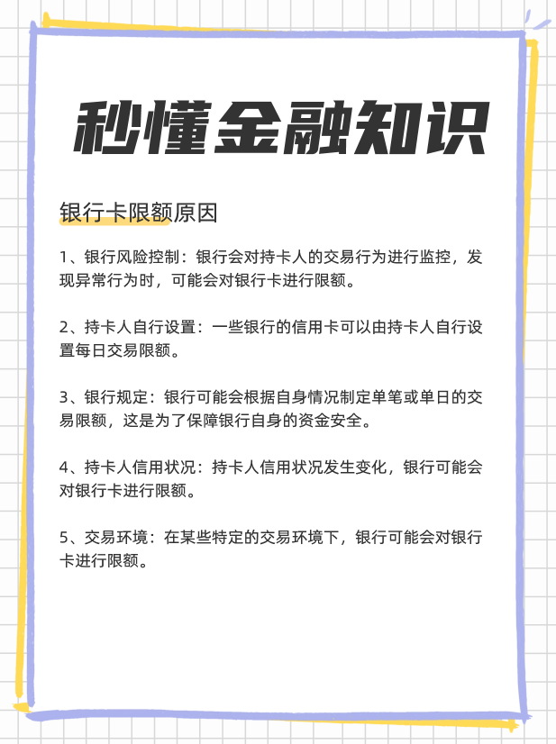 银行卡为什么限额？怎么解除限额？