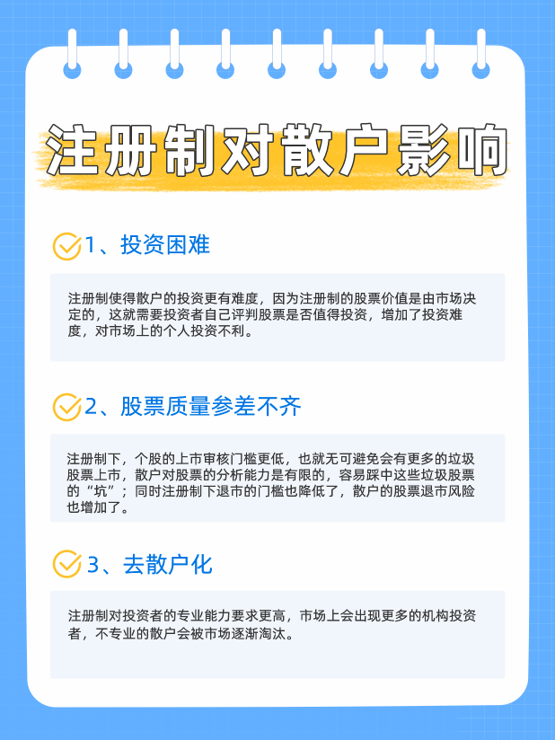 为什么注册制对散户不利？有哪些不利？