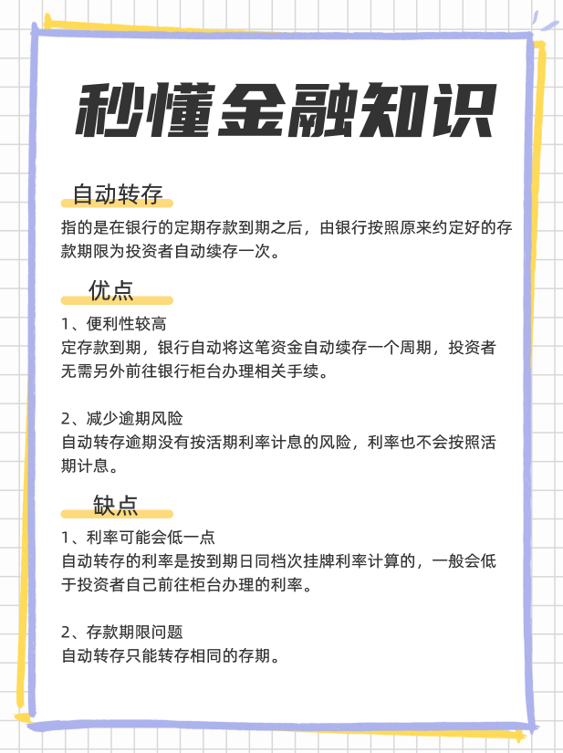 自动转存的优缺点？定存选自动转存还是取出再存？