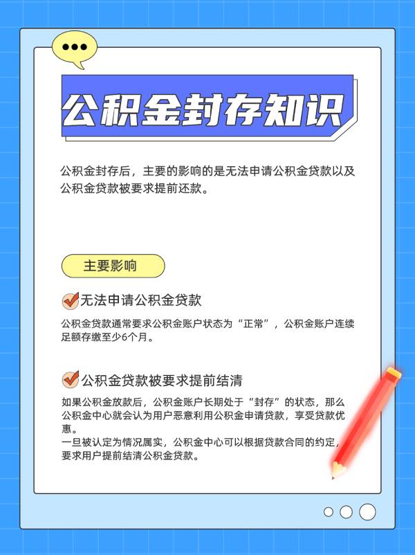 公积金封存后有什么影响？一定要知道