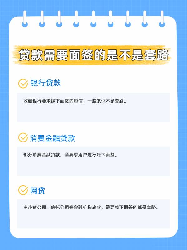 贷款需要面签的是不是套路？看完不再担心