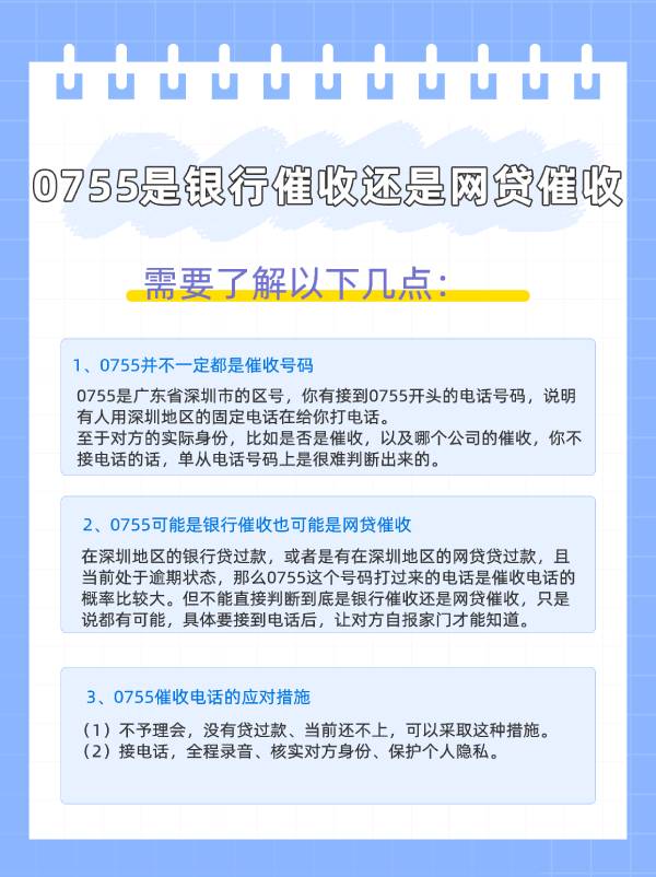 0755是银行催收还是网贷催收？送你一份防诈骗指南