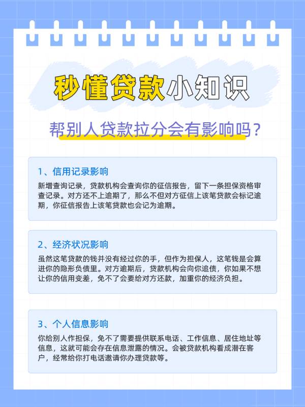 帮别人贷款拉分会有影响吗？这些后果必须清楚