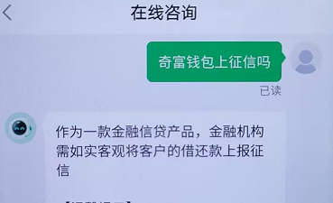 奇富钱包上征信吗？查征信吗？上征信显示什么内容？