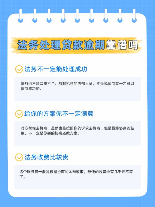 法务处理贷款逾期靠谱吗？还不如自己解决