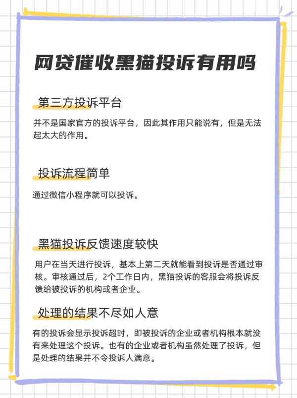 网贷催收黑猫投诉有用吗？试试你就知道了