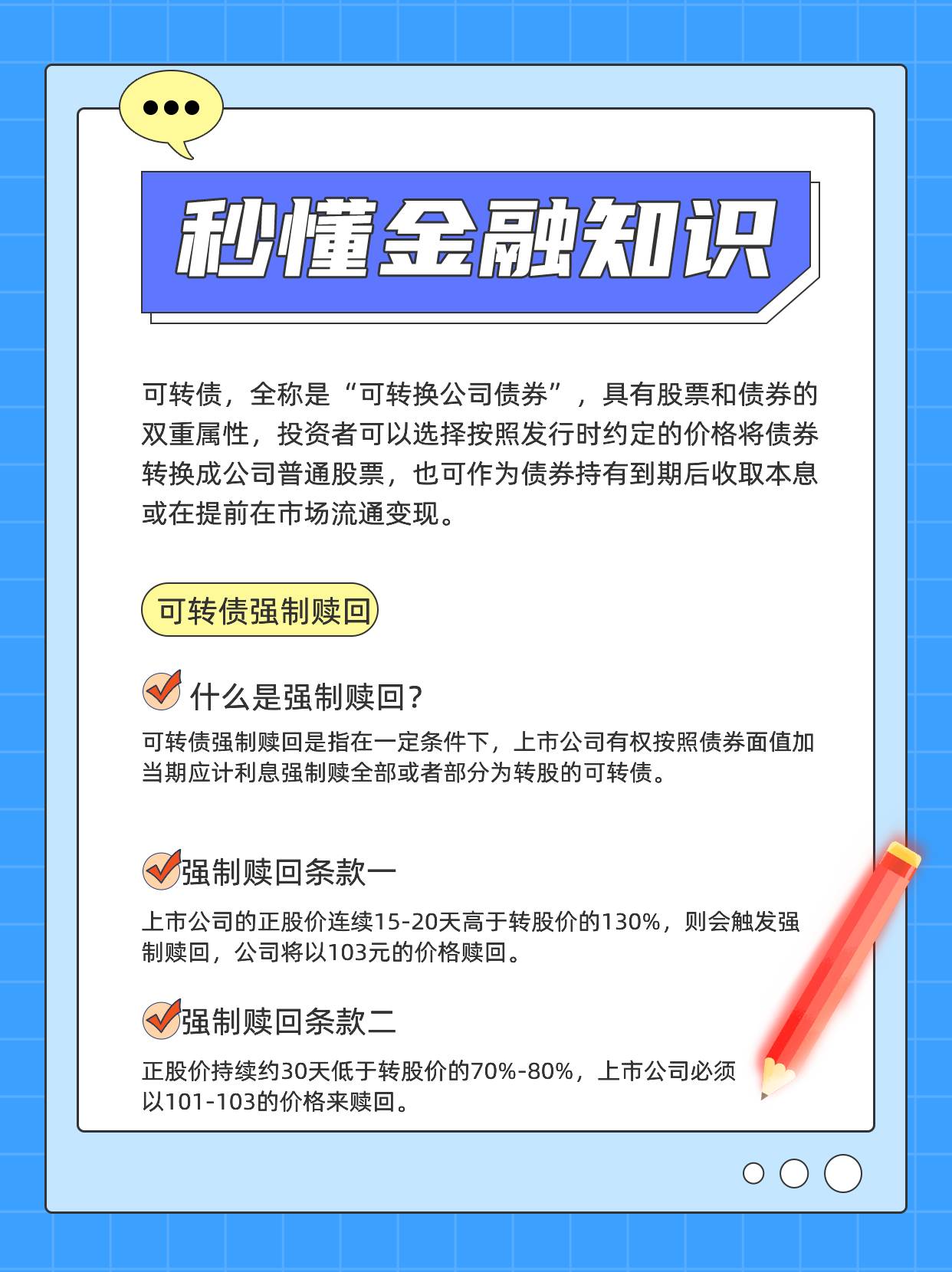 可转债强制赎回是什么？什么情况下可转债会强制赎回？