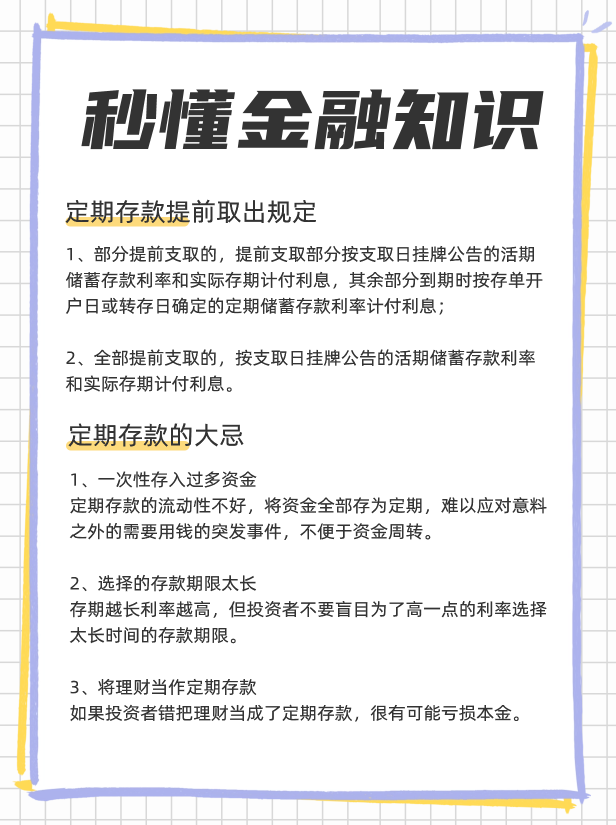 定期存款提前取出来利息怎么算？定期存款大忌？