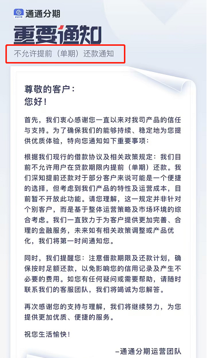 通通分期可以提前还款吗？提前还款息费说明